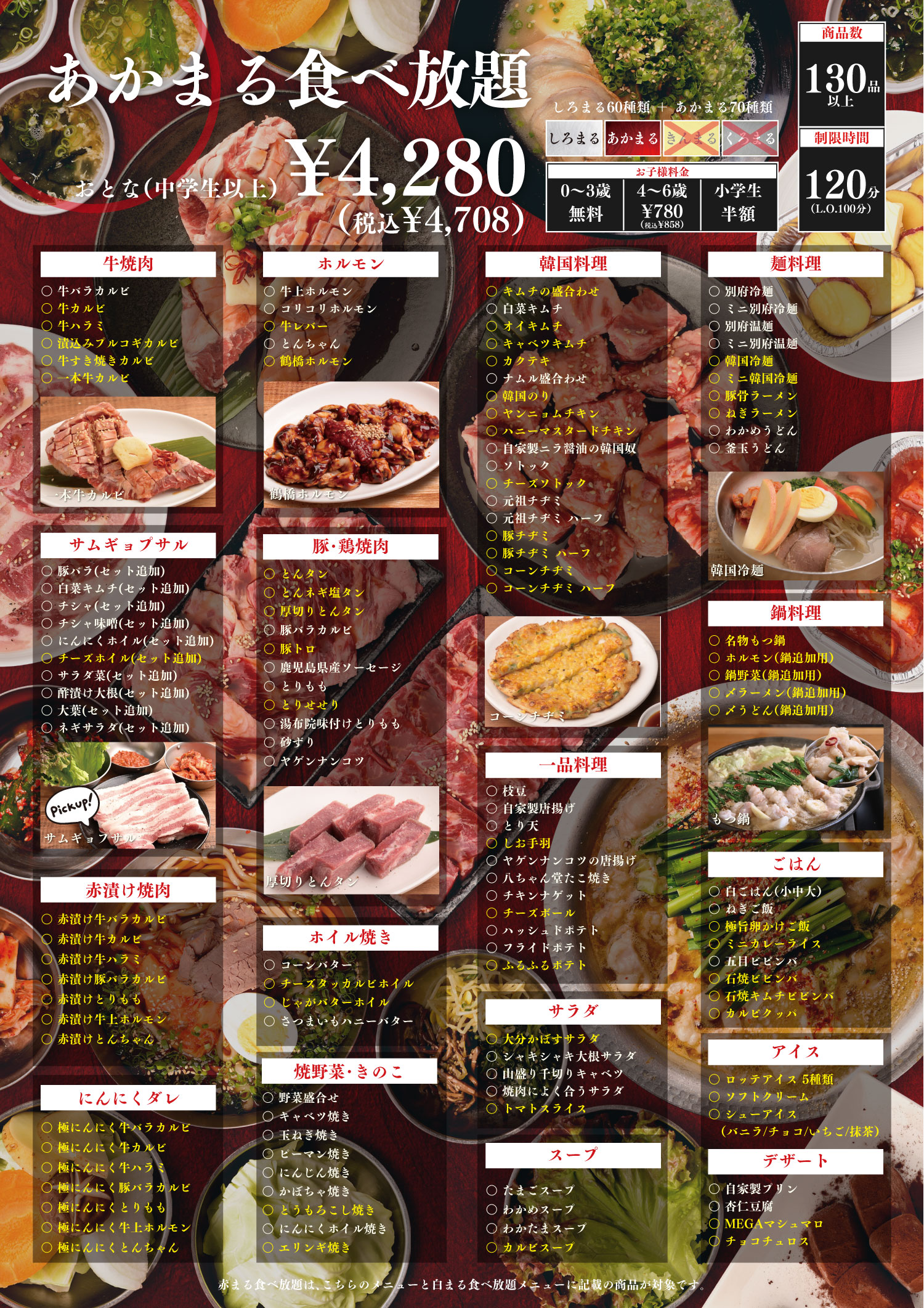 赤まる食べ放題