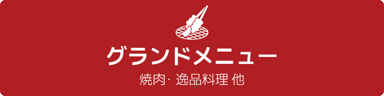 グランドメニュー
