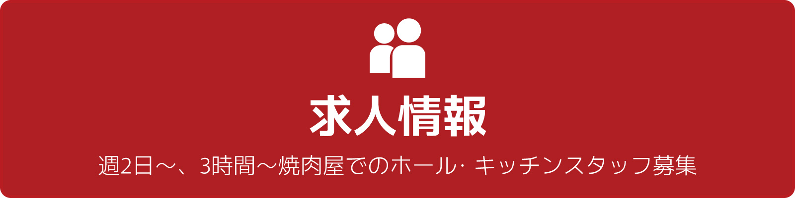 求人情報