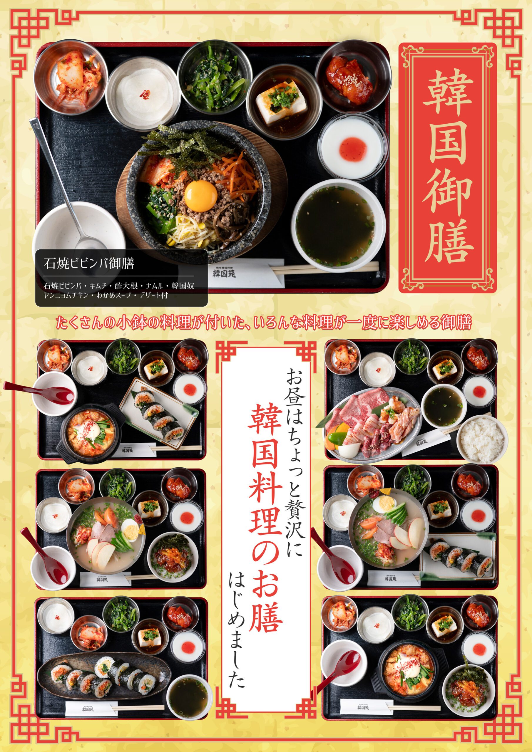 韓国御膳